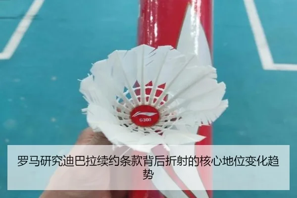 罗马研究迪巴拉续约条款背后折射的核心地位变化趋势