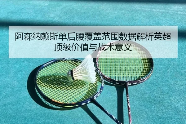 a-sen-na-lai-si-dan-hou-yao-fu-gai-fan-wei-shu-ju-jie-xi-ying-chao-ding-ji-jia-zhi-yu-zhan-shu-yi-yi-2-312.jpg