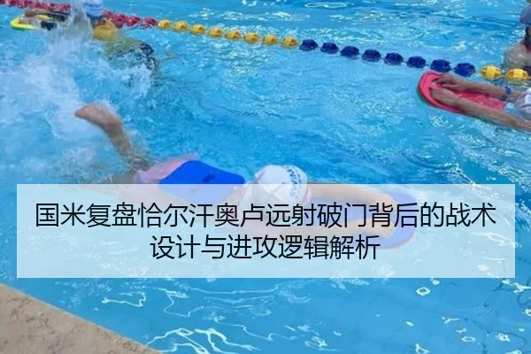 国米复盘恰尔汗奥卢远射破门背后的战术设计与进攻逻辑解析