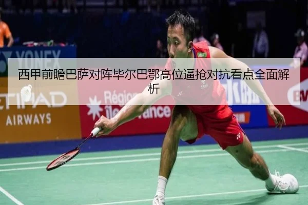 西甲前瞻巴萨对阵毕尔巴鄂高位逼抢对抗看点全面解析