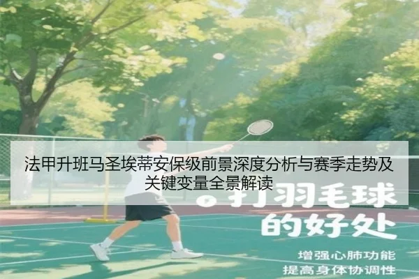 法甲升班马圣埃蒂安保级前景深度分析与赛季走势及关键变量全景解读
