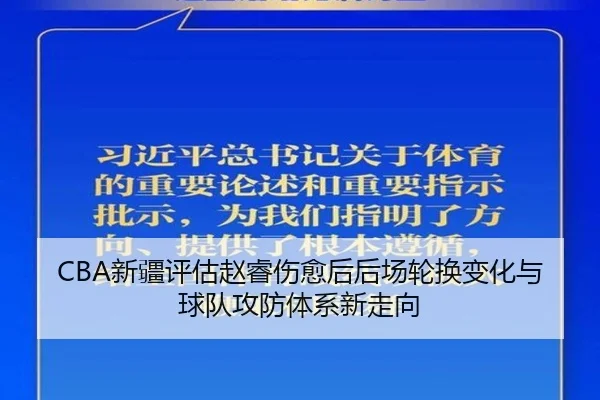 CBA新疆评估赵睿伤愈后后场轮换变化与球队攻防体系新走向