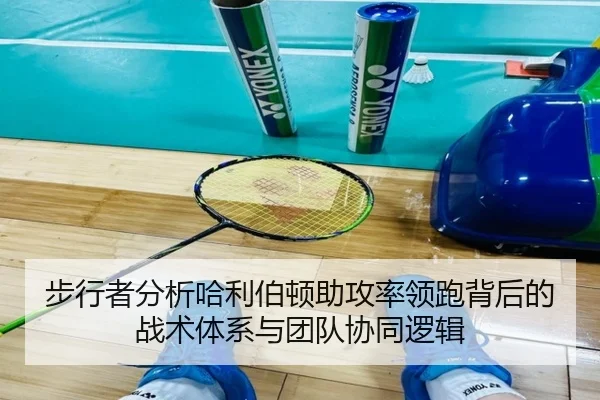 步行者分析哈利伯顿助攻率领跑背后的战术体系与团队协同逻辑