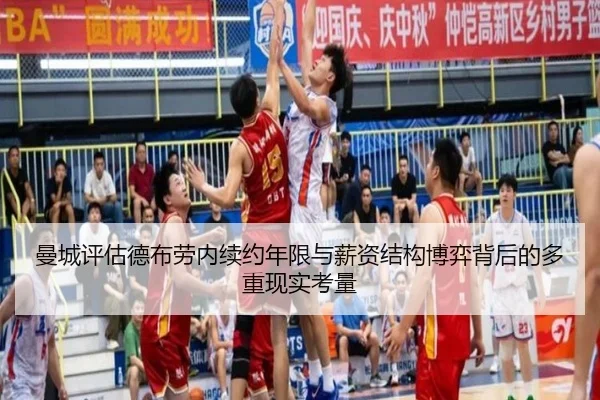 曼城评估德布劳内续约年限与薪资结构博弈背后的多重现实考量