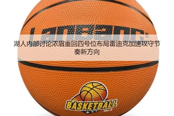 湖人内部讨论浓眉重回四号位布局雷迪克加速攻守节奏新方向