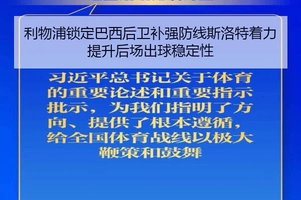利物浦锁定巴西后卫补强防线斯洛特着力提升后场出球稳定性
